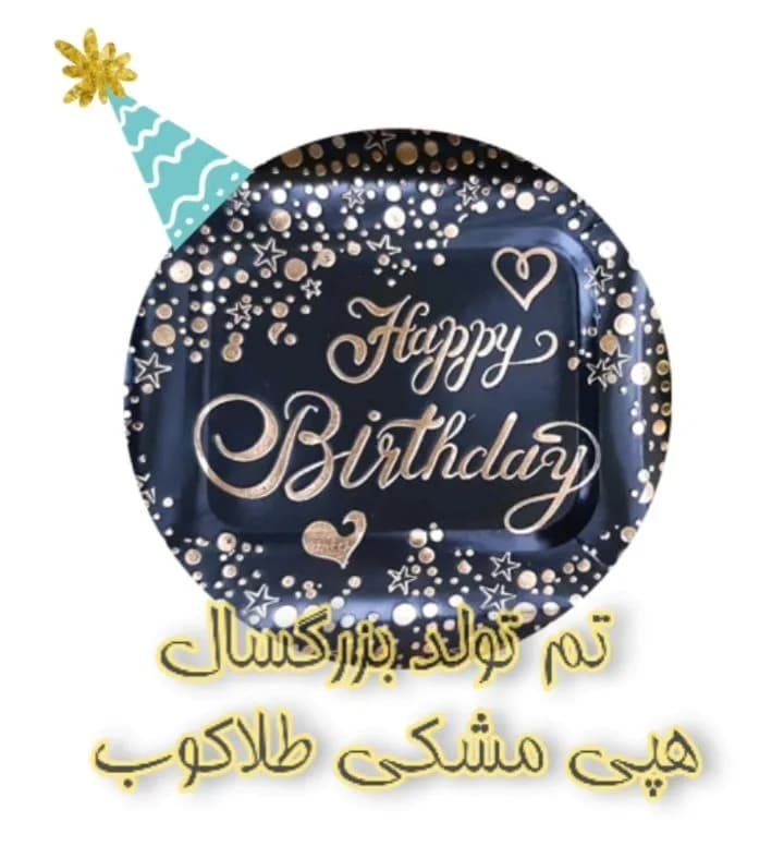 تم تولد بزرگسال هپی مشکی طلاکوب، رنگ طلایی، جنس مقوا، مربع لبه گرد