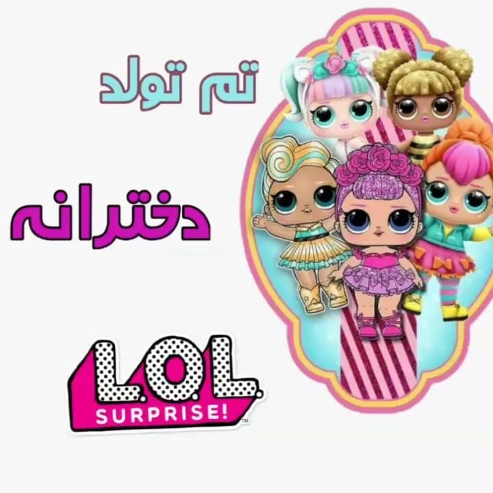تم تولد LOL سوپرایز
