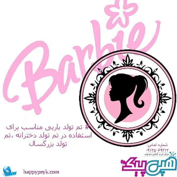 تم تولد باربی