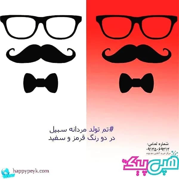 تم تولد مردانه سبیل