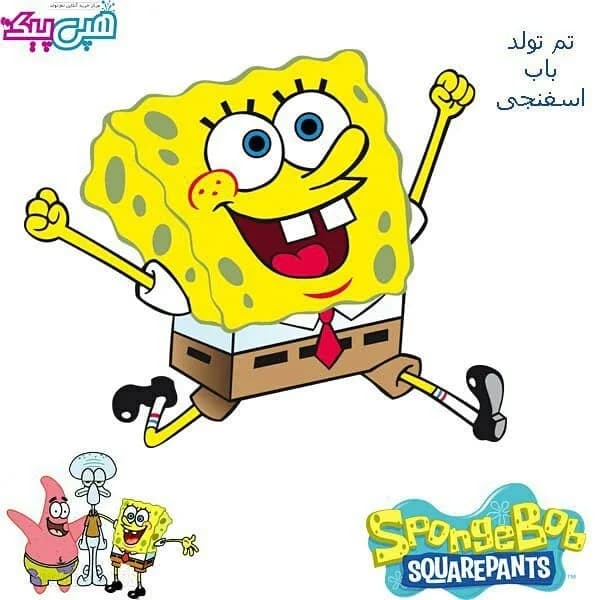 تم تولد باب اسفنجی