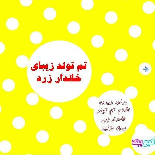 تم تولد خالدار زرد، رنگ سفید، گرافیکی