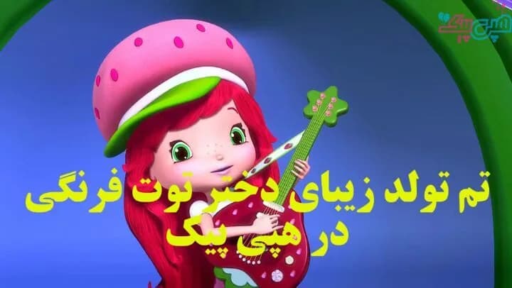 تم تولد دختر توتفرنگی