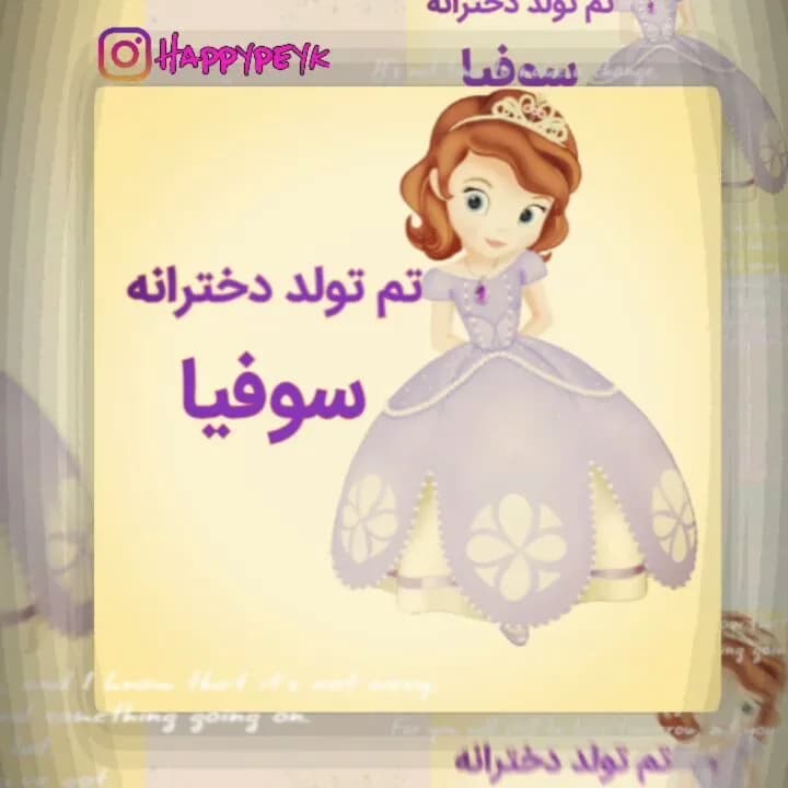 تم تولد سوفیا، رنگ بنفش و سفید، طرح شخصیت کارتونی، گرافیکی