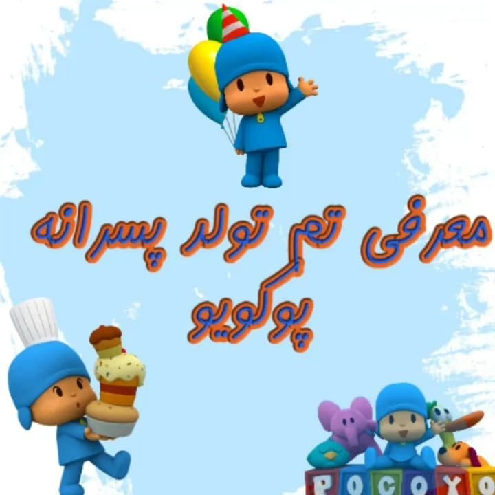تم تولد پسرانه پوکویو