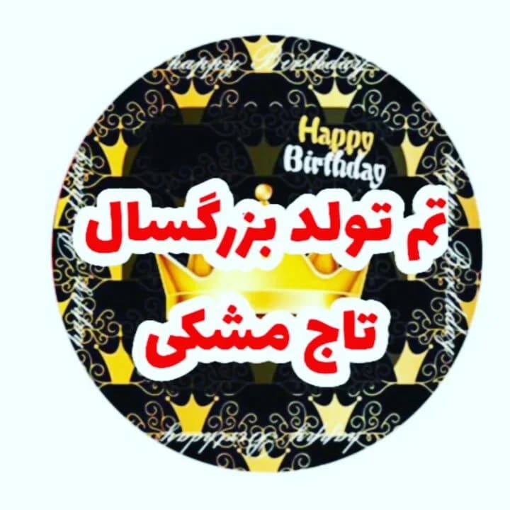 تم تولد بزرگسال تاج مشکی، رنگ طلایی، جنس مقوا، گرد