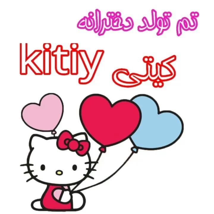 تم تولد کیتی