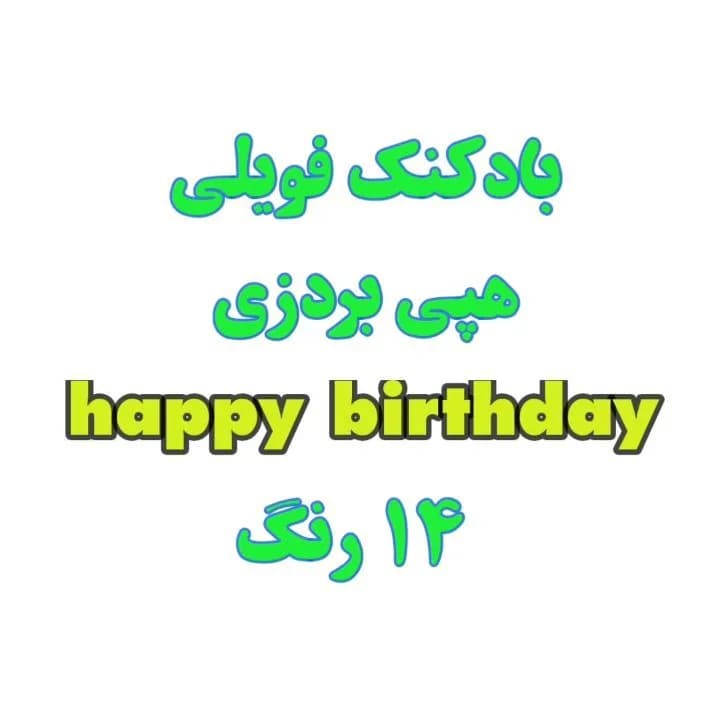 بادکنک فویلی هپی برثدی