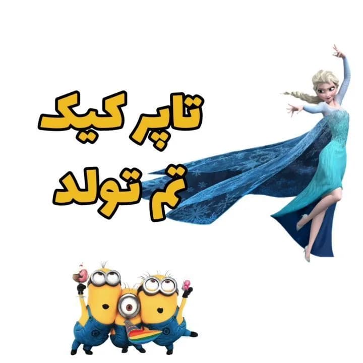تاپر کیک تم تولد، رنگ زرد و آبی، طرح شخصیت کارتونی، برش خورده