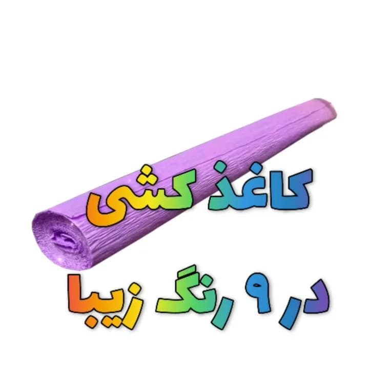 کاغذ کشی، رنگ بنفش، رول