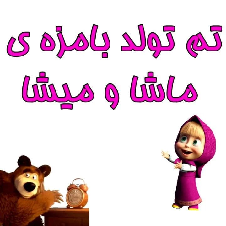 تم تولد ماشا و میشا