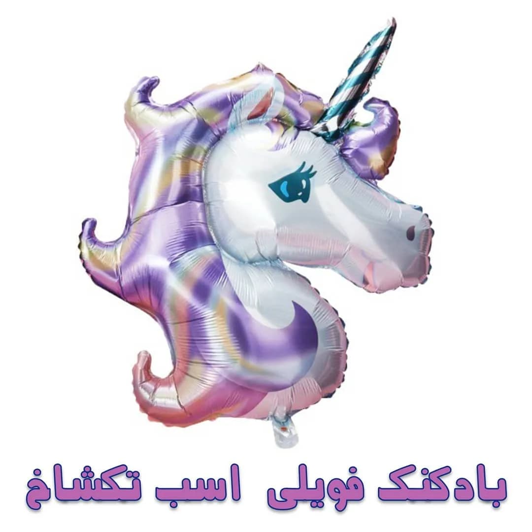 بادکنک فویلی اسب تکشاخ، رنگ سفید، بنفش و صورتی، طرح شخصیت کارتونی، سر تکشاخ