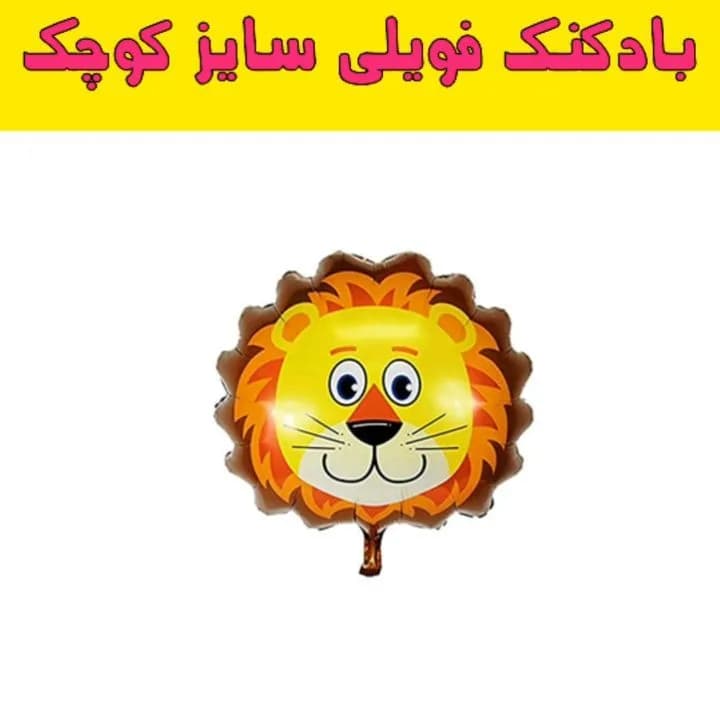 بادکنک فویلی سایز کوچک، رنگ زرد، نارنجی و قهوهای، جنس پلاستیک، طرح شخصیت کارتونی، بادکنک فویلی طرح شیر
