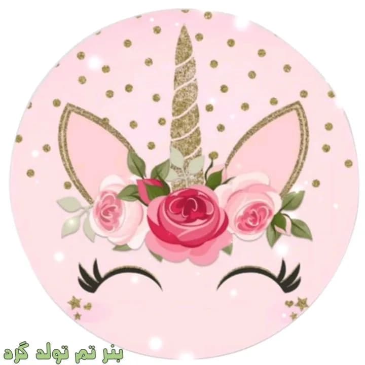 بنر تم تولد گرد، رنگ صورتی و طلایی، دایرهای