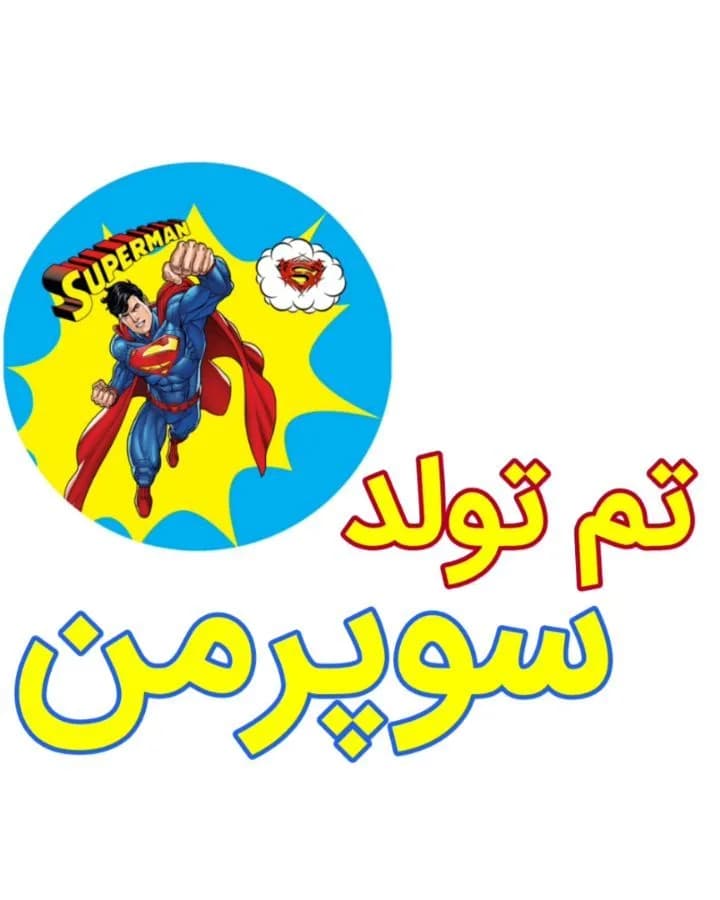تم تولد سوپرمن