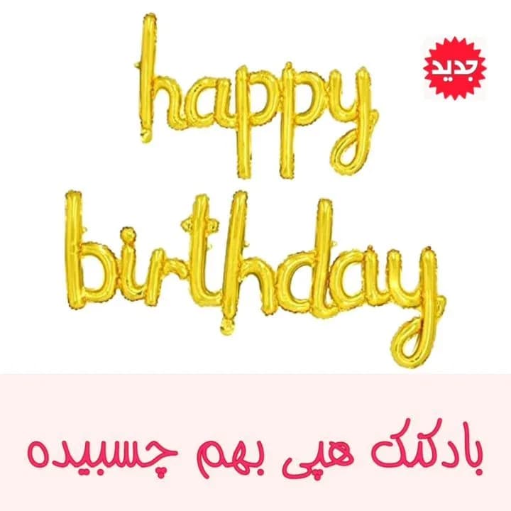 بادکنک حروفی هپی برثدی، رنگ طلایی، جنس فویل