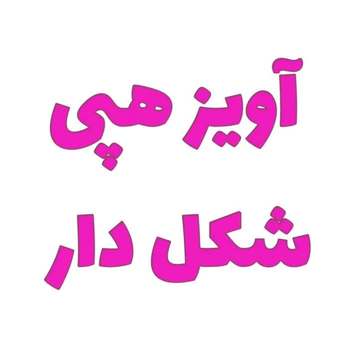 ریسه تولد شکلدار