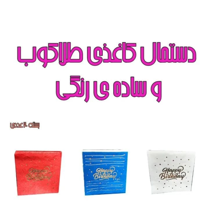 دستمال کاغذی طلاکوب تولد