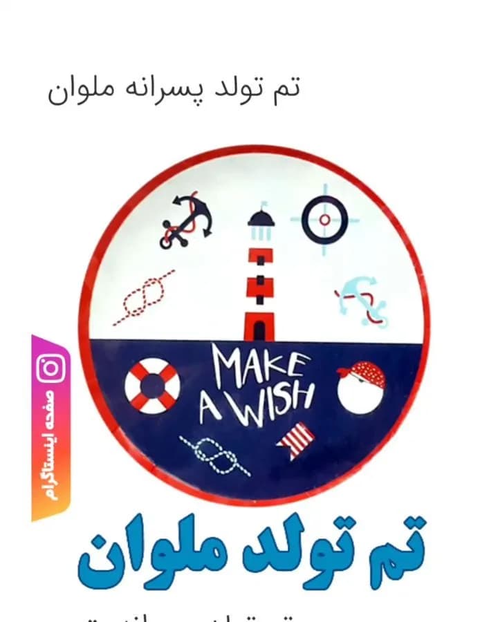 تم تولد پسرانه ملوان، رنگ سفید، آبی و قرمز، گرد