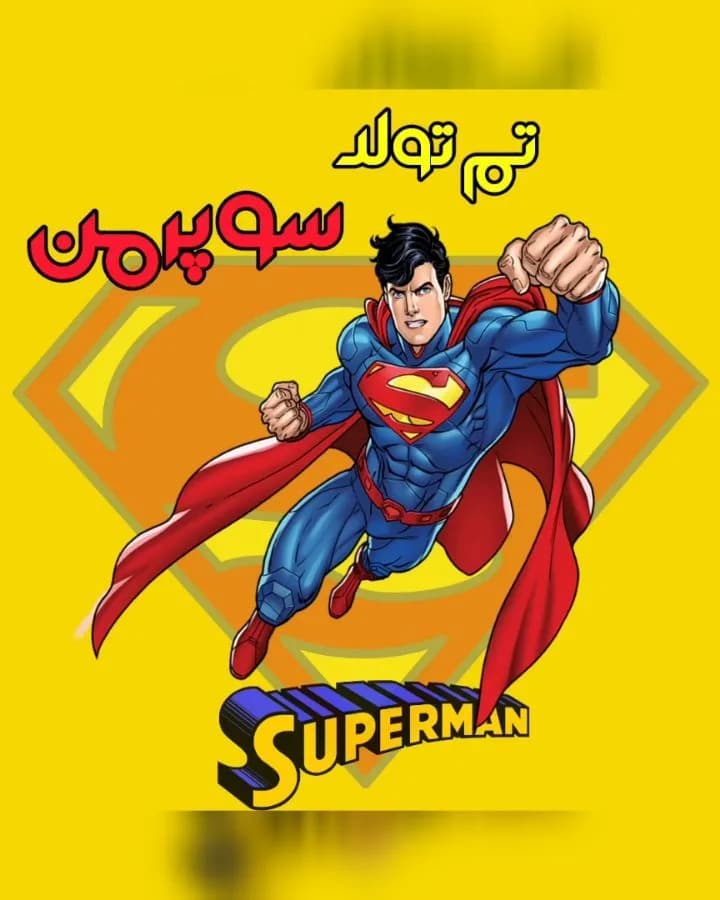 تم تولد سوپرمن، رنگ زرد، آبی و قرمز، طرح شخصیت کارتونی، گرافیکی