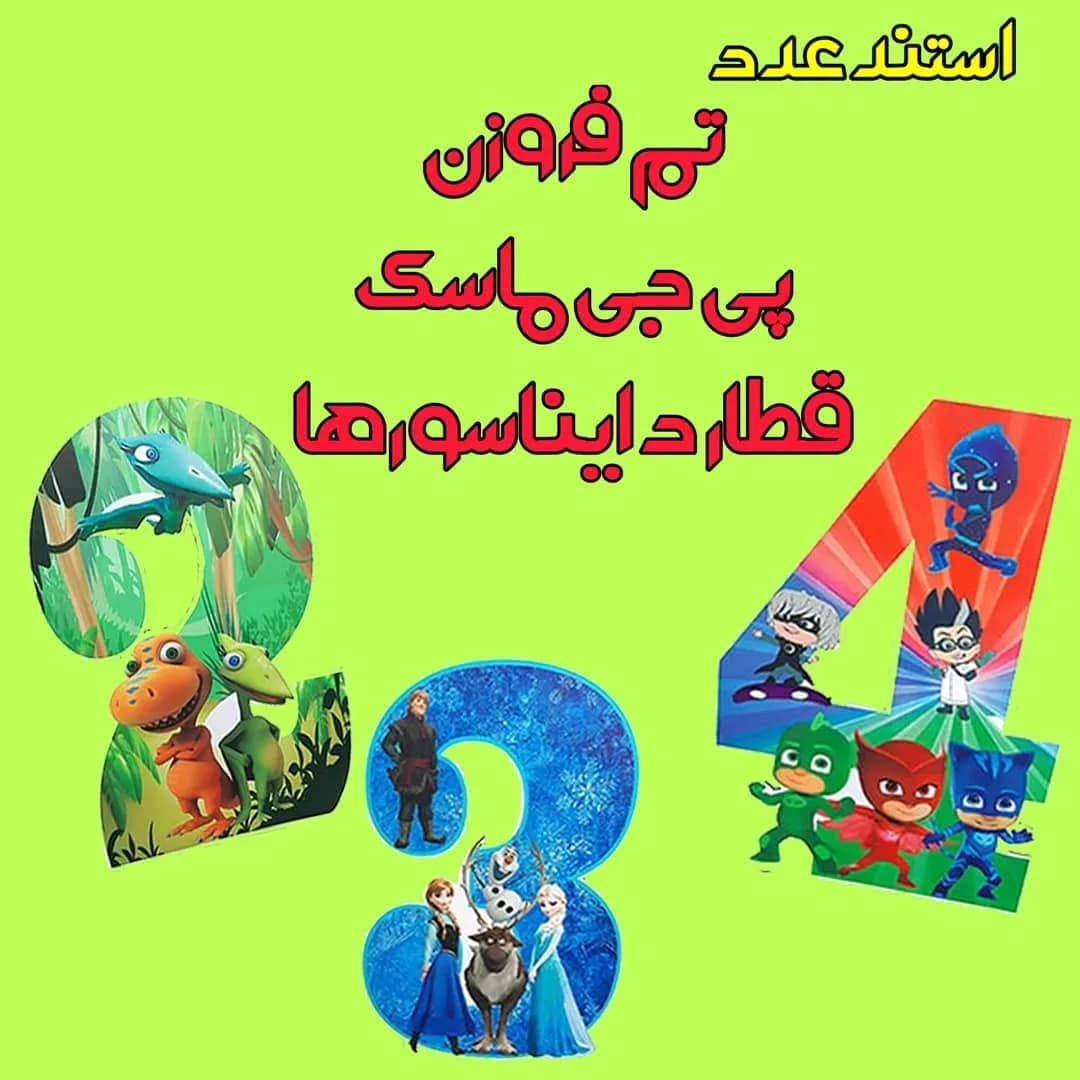 استند عدد تم تولد، رنگ سبز، آبی و قرمز، جنس مقوا، طرح شخصیت کارتونی، شکل اعداد