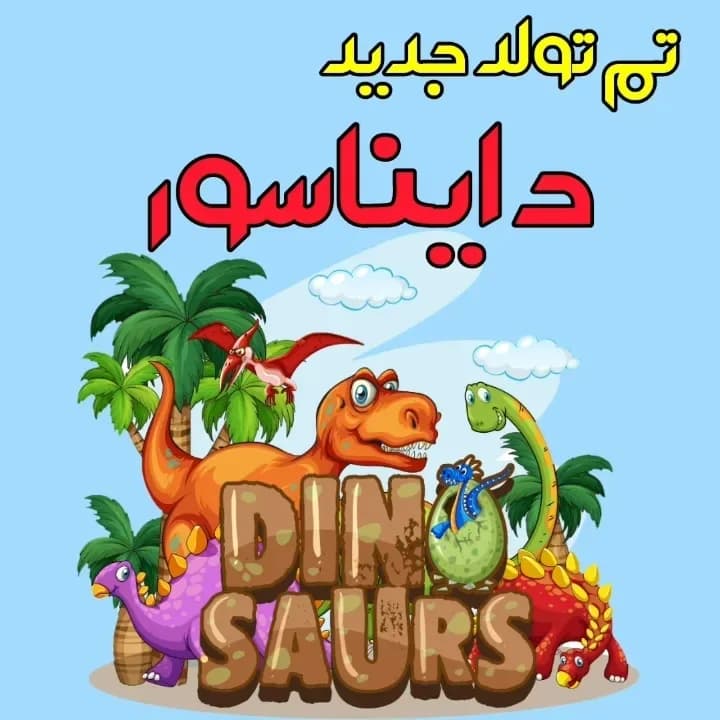 تم تولد دایناسور، رنگ آبی، نارنجی و قهوه‌ای، مستطیلی