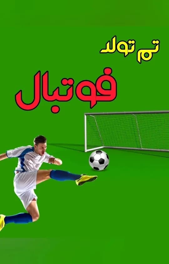 تم تولد فوتبالی، رنگ سبز، سفید و آبی، دکوراسیون جشن
