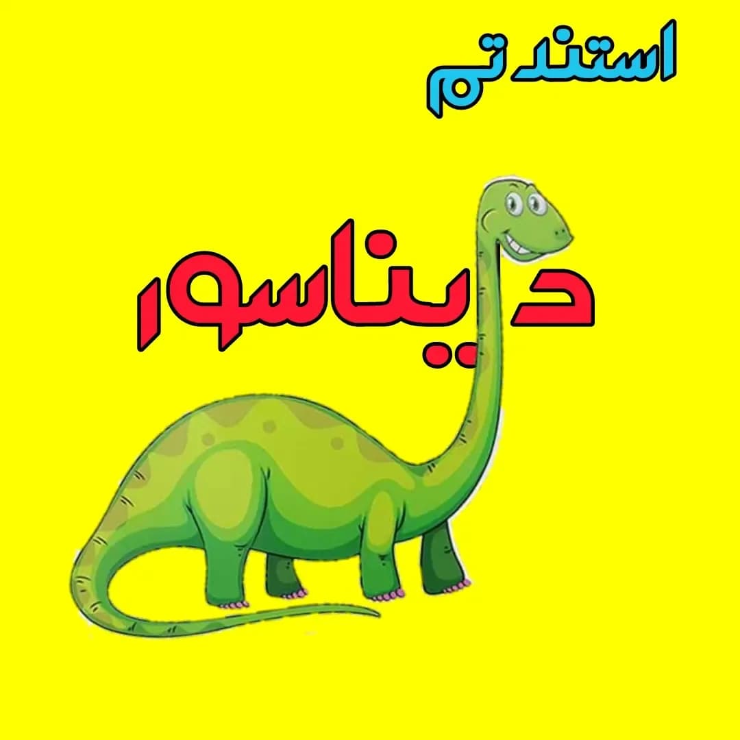 استند تم دایناسور، رنگ زرد و سبز، طرح شخصیت کارتونی، طرح دایناسور