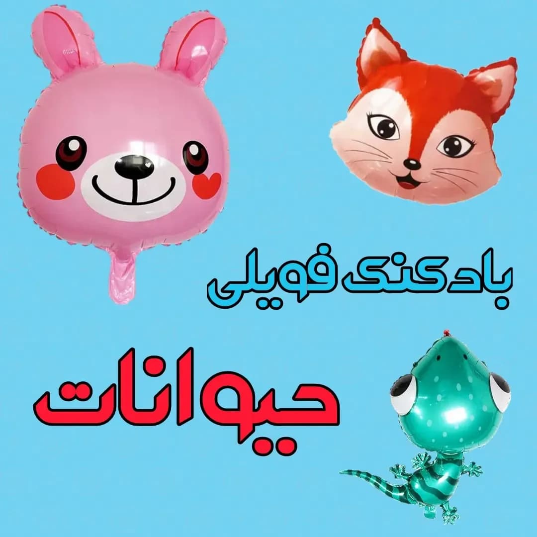 بادکنک فویلی حیوانات