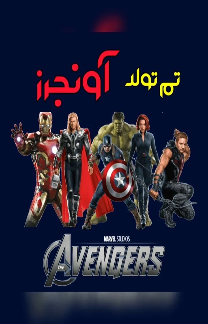 تم تولد اونجرز