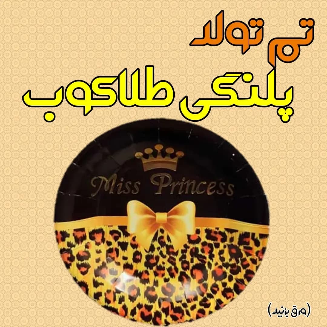 تم تولد پلنگی طلاکوب، رنگ مشکی، طلایی و نارنجی، جنس مقوا، گرد