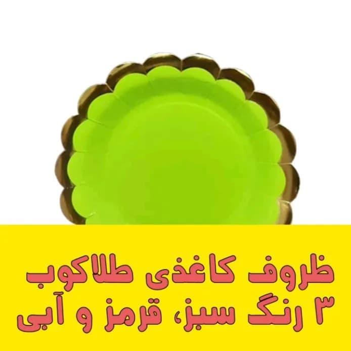 ظروف کاغذی طلاکوب، رنگ سبز و طلایی، گرد، لبه‌دار