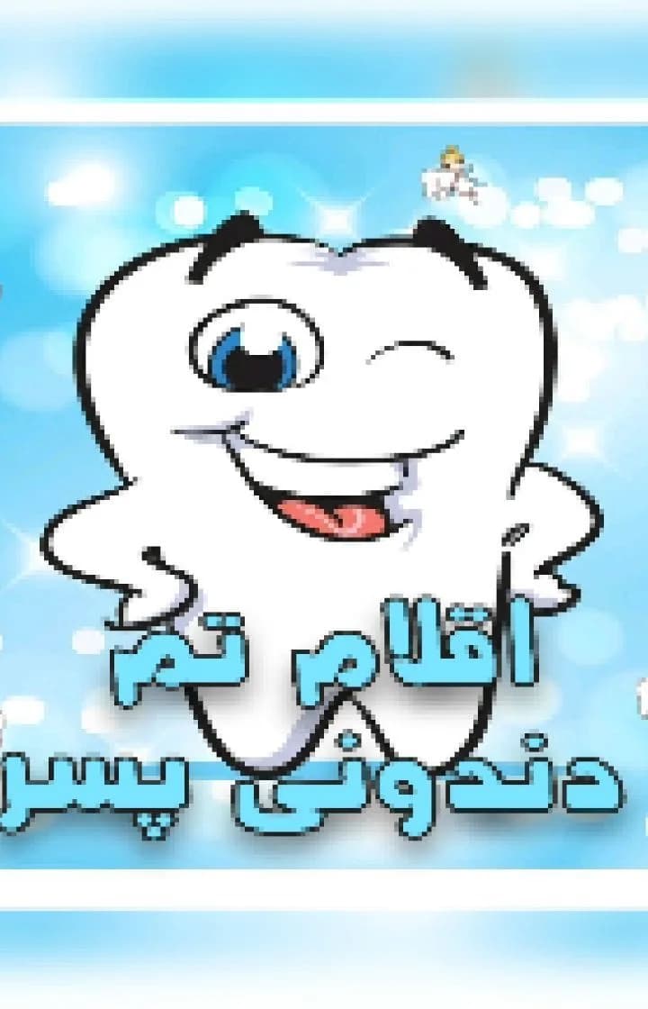 تم دندونی پسرانه