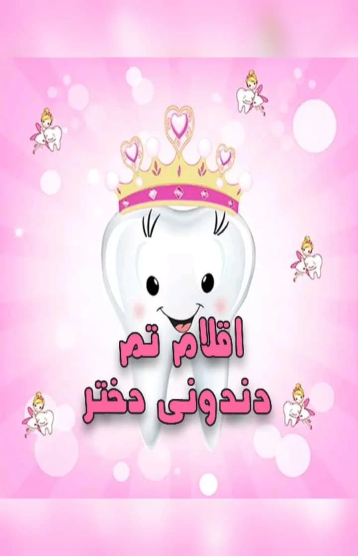 تم دندونی دخترانه