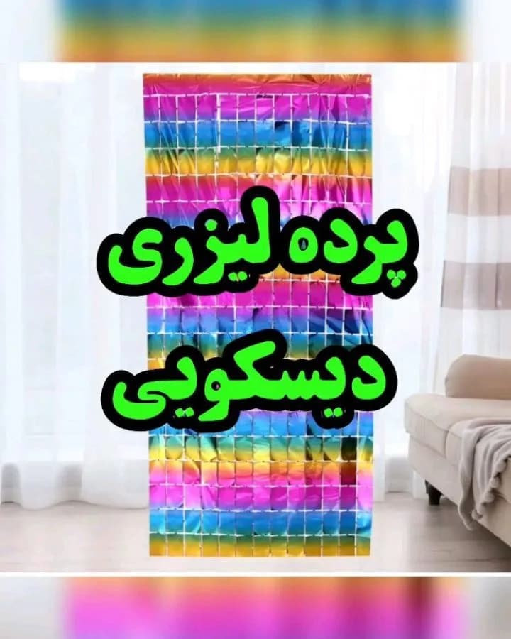 پرده لیزری دیسکویی، رنگ رنگینکمان، جنس پلاستیک، ریسهای