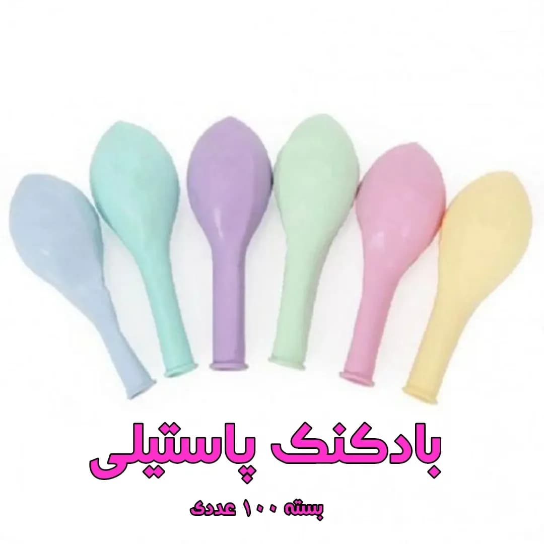 بادکنک پاستیلی ۱۰۰ عددی، رنگ آبی، سبز، بنفش، صورتی و زرد، جنس پلاستیک، بیضیپهلو، بستهی ۱۰۰ عددی