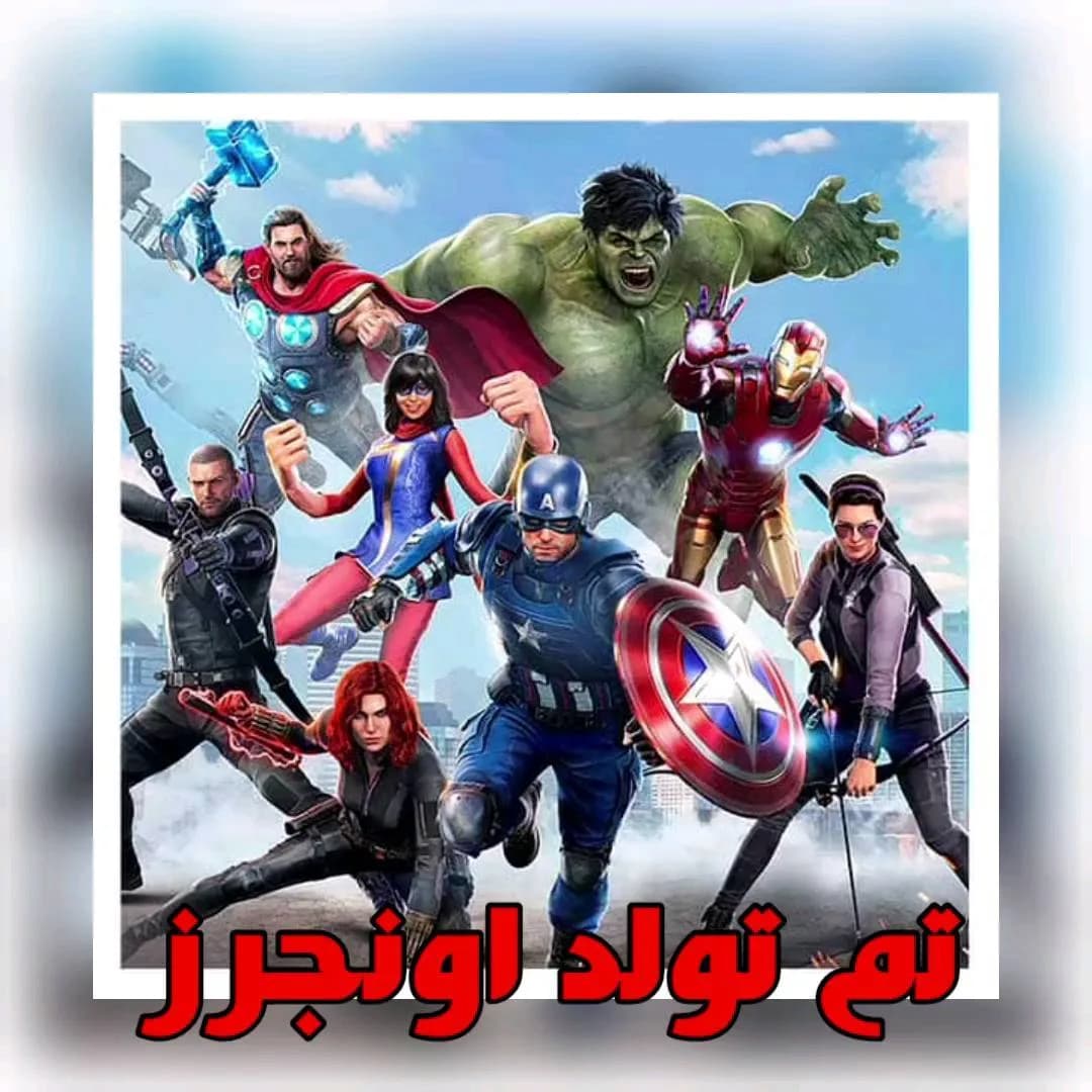 تم تولد اونجرز