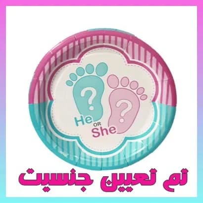تم تعیین جنسیت