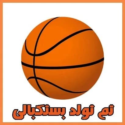 تم تولد بسکتبالی، رنگ نارنجی، گرد