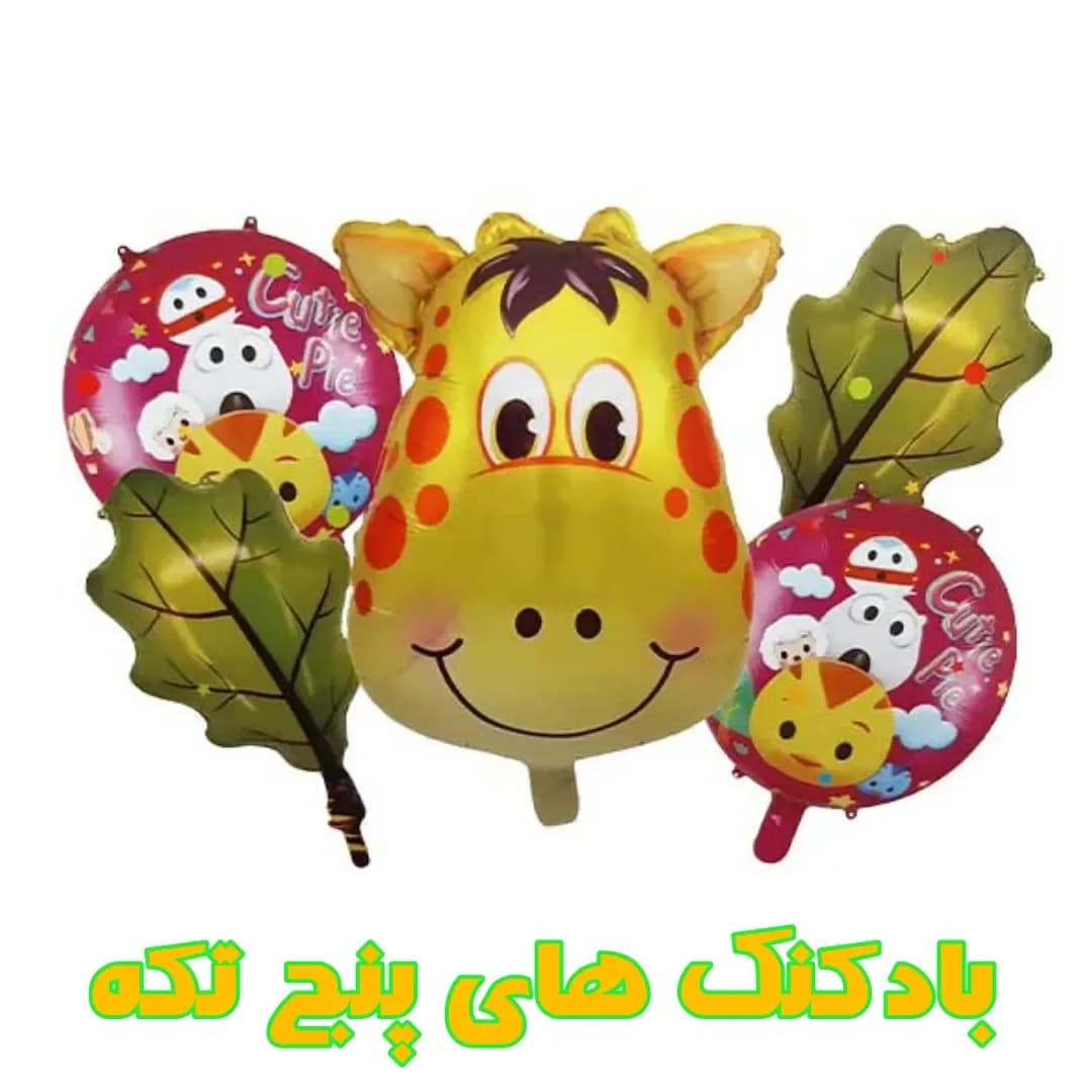 بادکنک پنجتکه