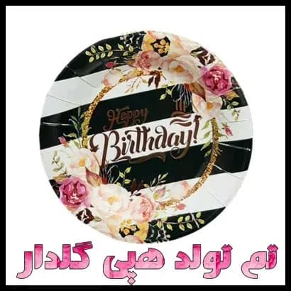 تم تولد هپی گلدار طلاکوب