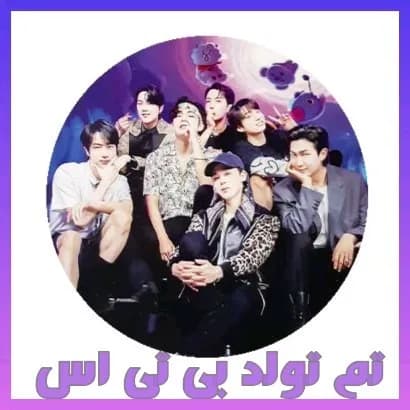 تم تولد BTS