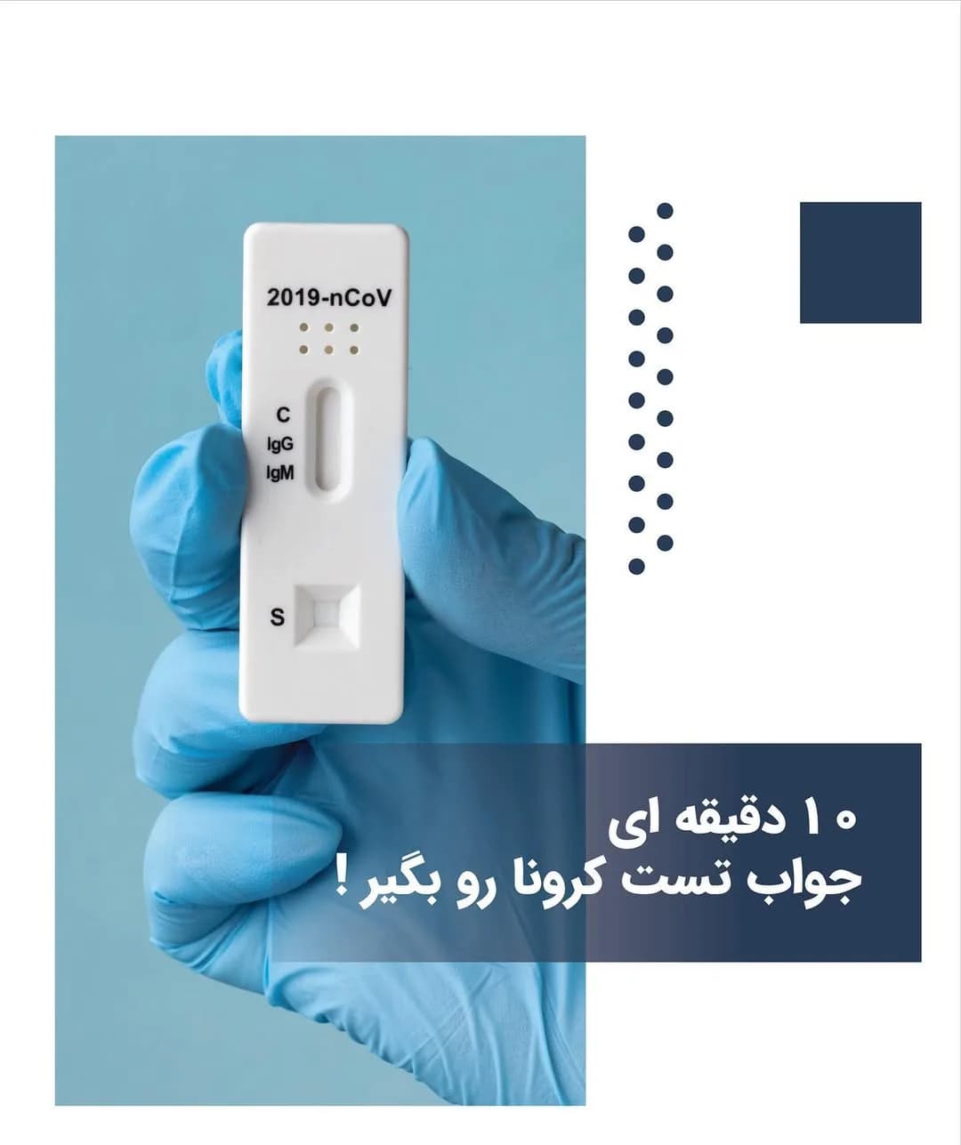 کیت تست کرونا آنتیبادی، رنگ سفید، جنس پلاستیک، سریع، نواری