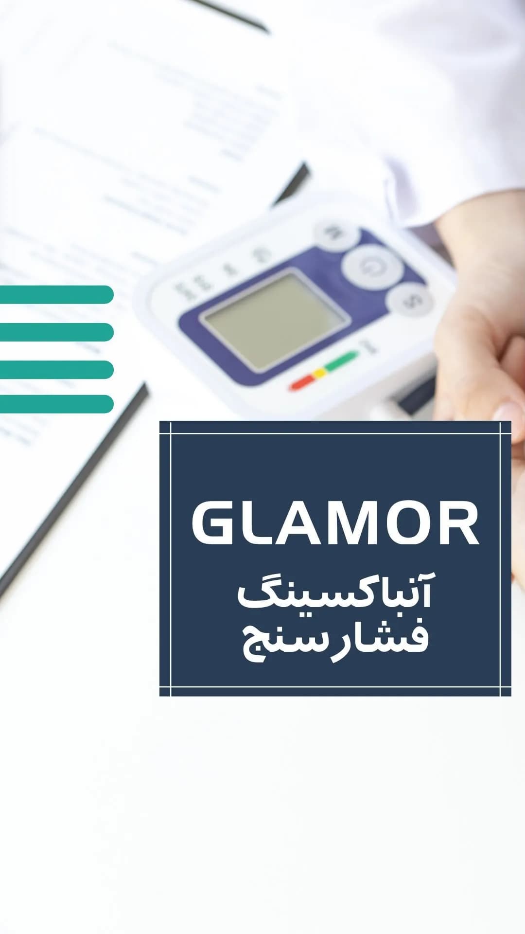 فشارسنج دیجیتال بازویی گلامور، رنگ سفید و آبی، جنس پلاستیک