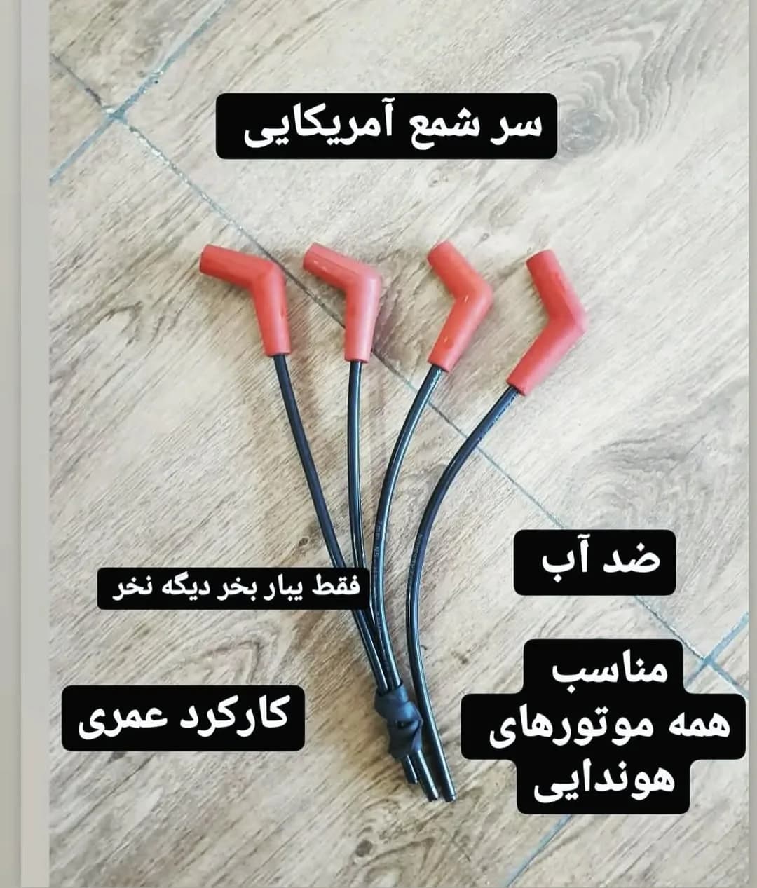 سر شمع آمریکایی، رنگ قرمز و مشکی، جنس پلاستیک و مس، کابل و سرشمع