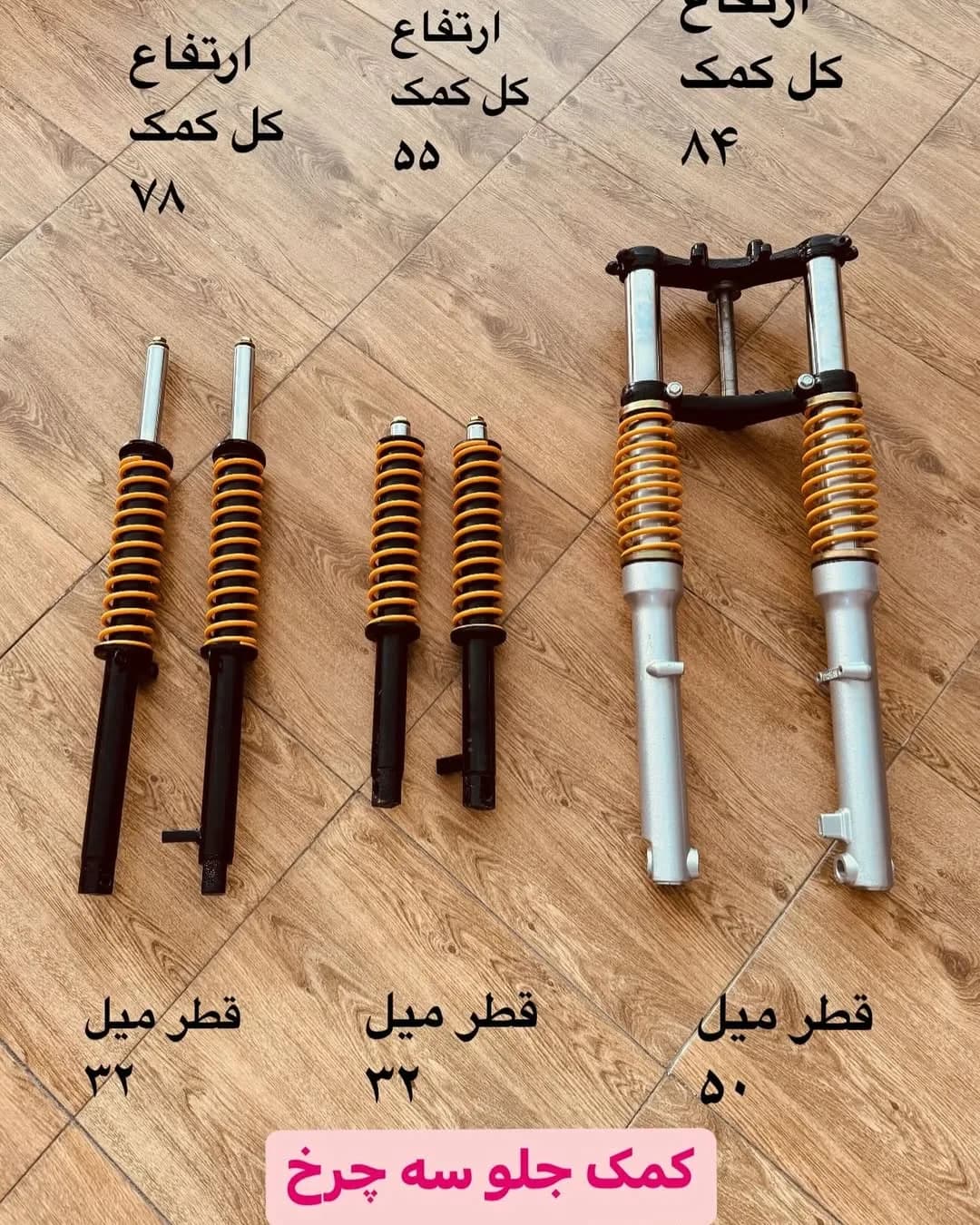 کمک جلو سه چرخ، رنگ زرد، مشکی و نقرهای، جنس فلز، کمک فنر جلو