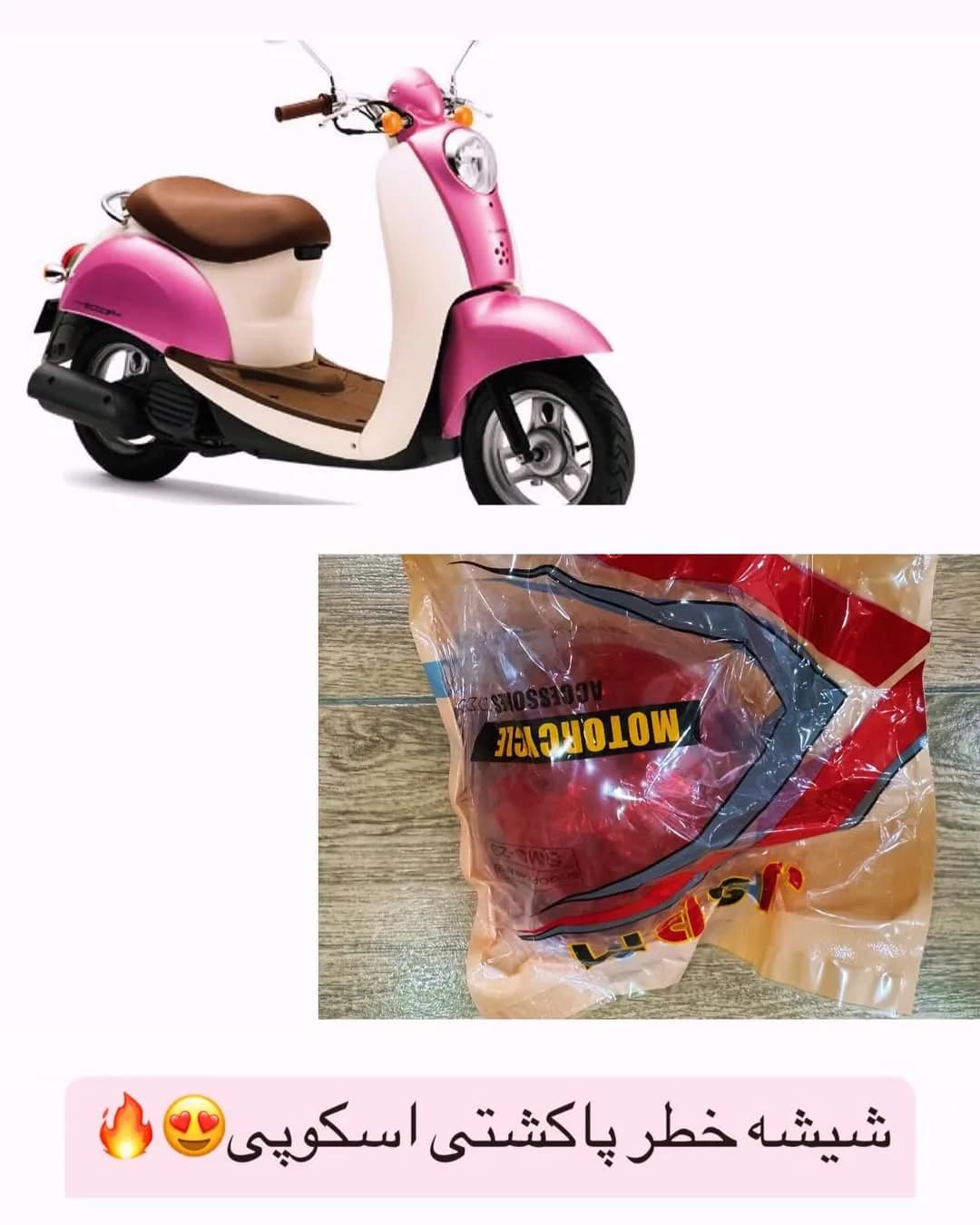 شیشه چراغ خطر هوندا اسکوپی، رنگ صورتی، سفید و قهوه‌ای، جنس پلاستیک، طلق چراغ