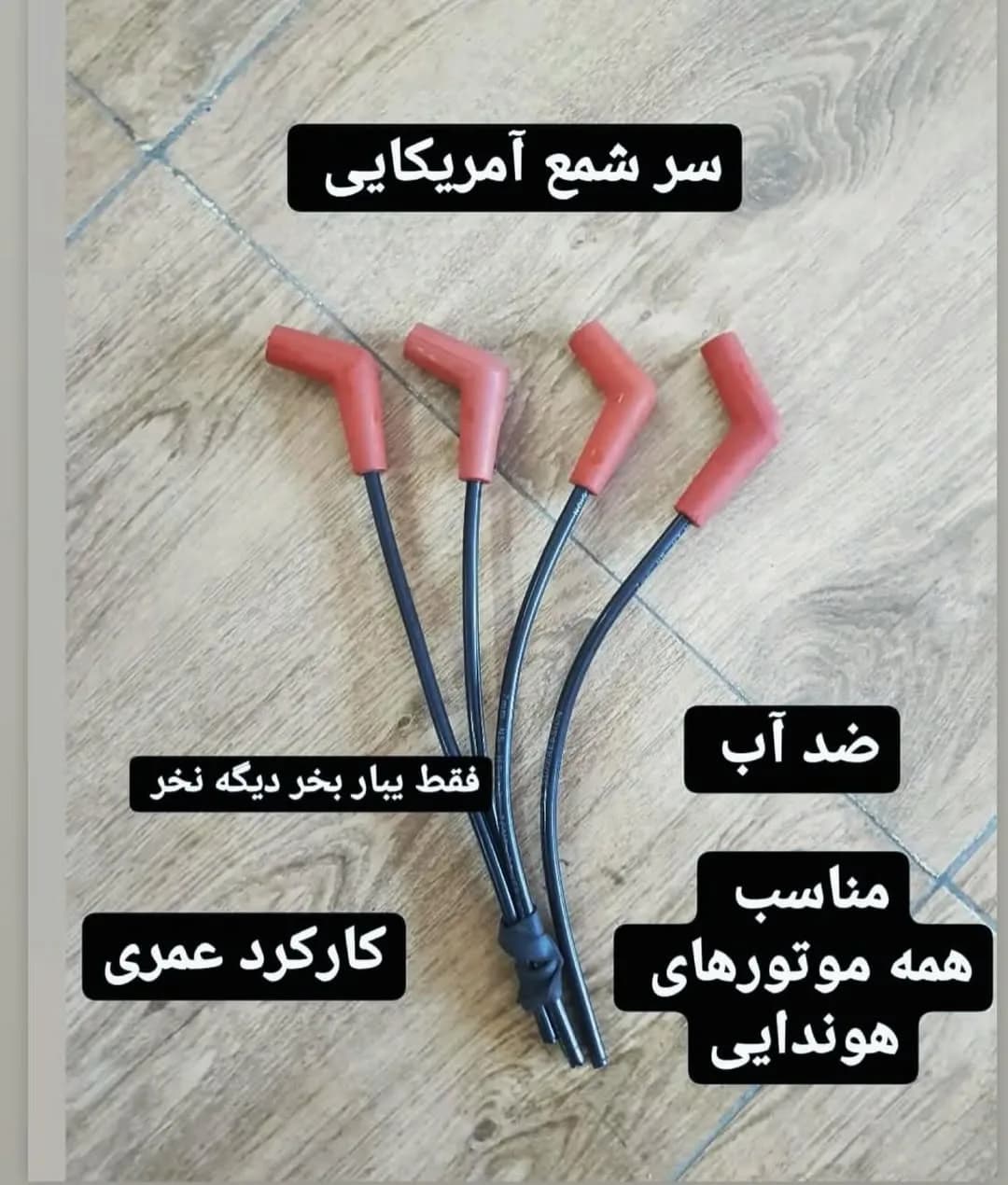 سر شمع آمریکایی اورجینال، رنگ قرمز و مشکی، جنس پلاستیک و فلز، وایر شمع موتور