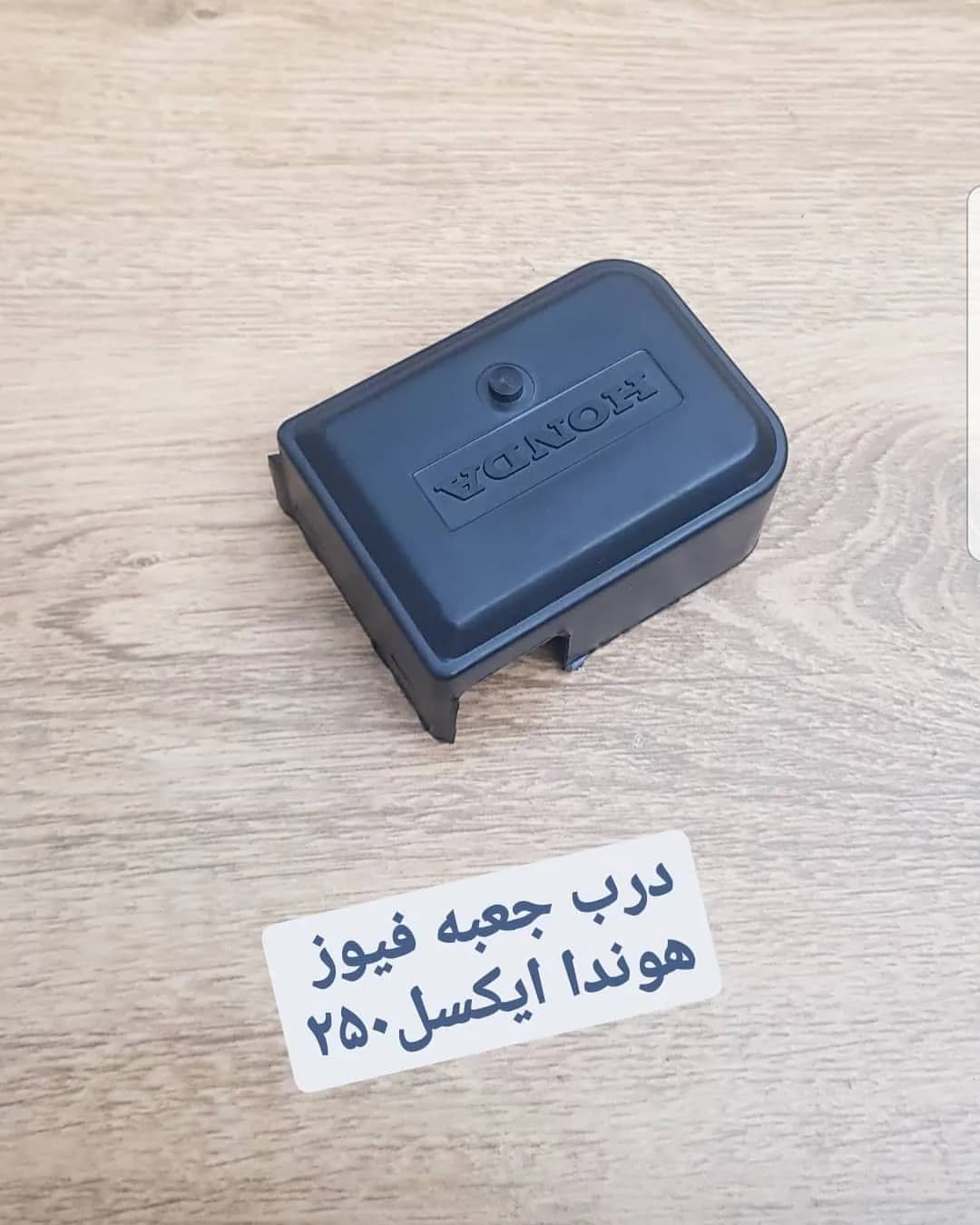 درب جعبه فیوز هوندا ایکسل ۲۵۰، رنگ مشکی، جنس پلاستیک، مستطیلی