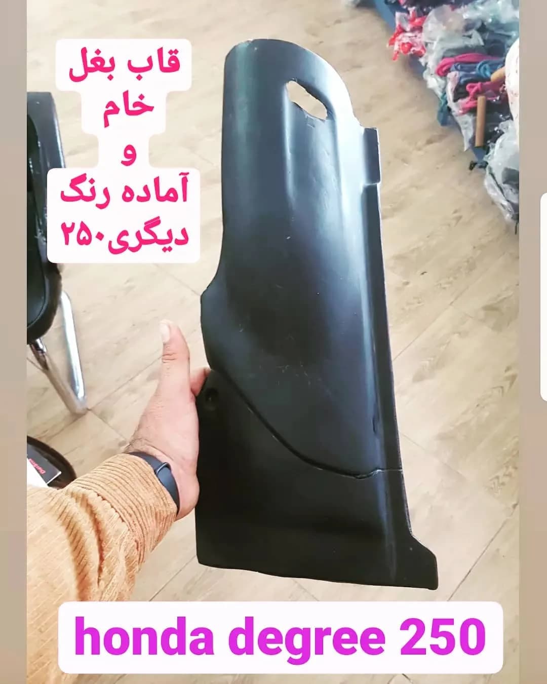 قاب بغل خام هوندا دیگری ۲۵۰، رنگ سیاه، جنس پلاستیک، قاب پلاستیکی